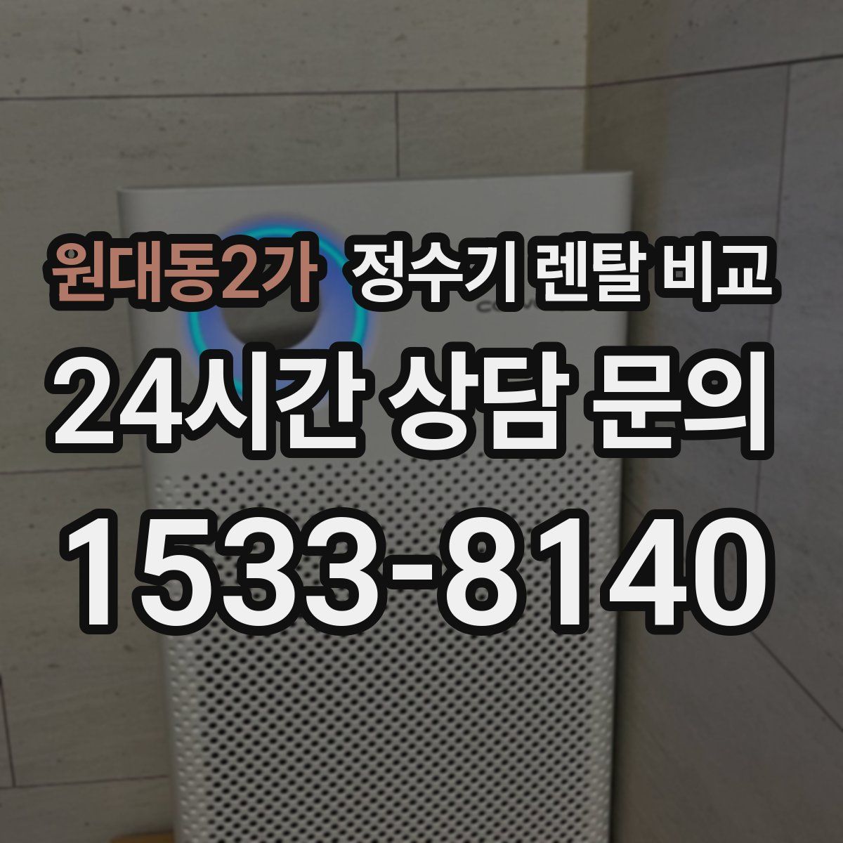 원대동2가 정수기 렌탈 비교