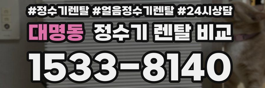 대명동 정수기 렌탈 비교
