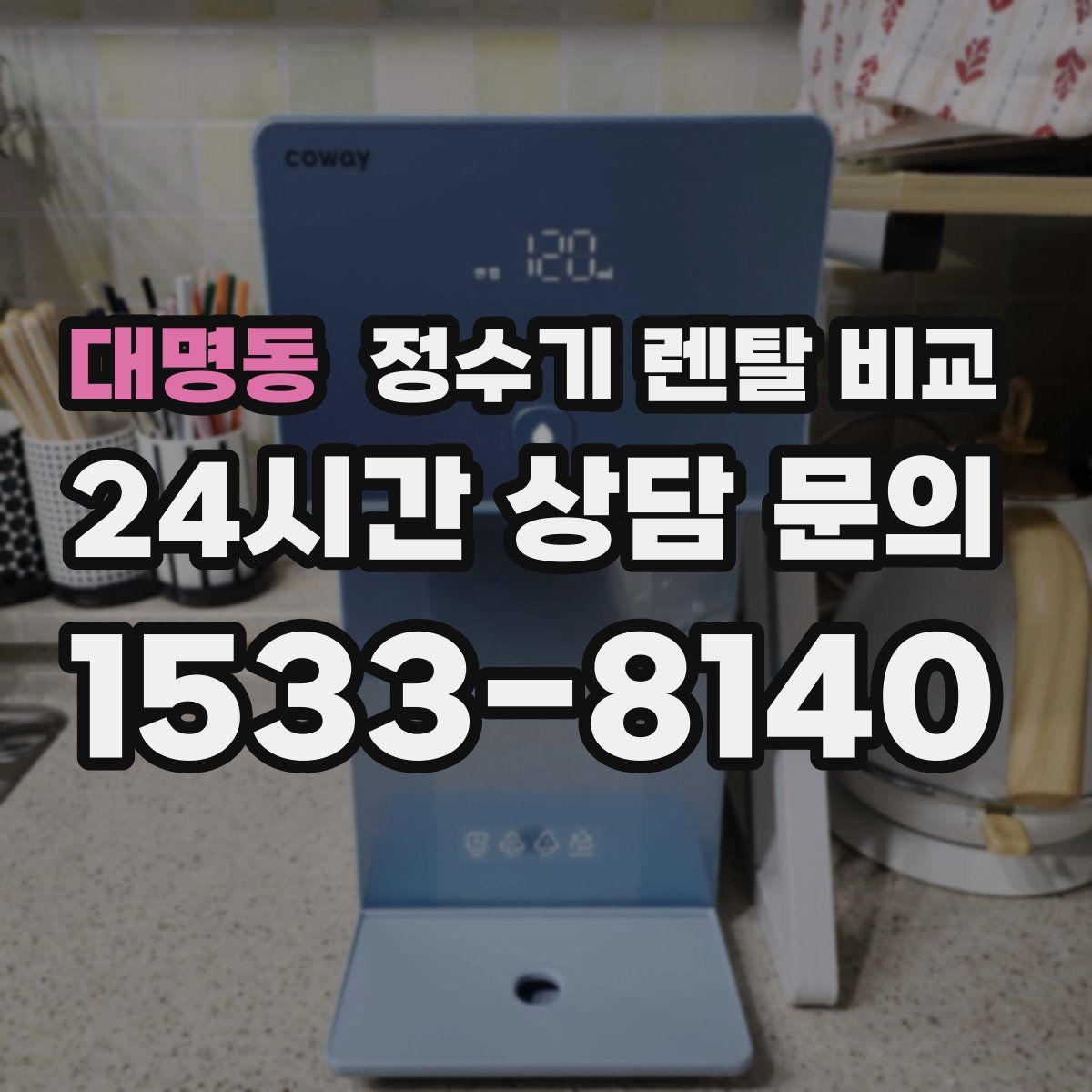 대명동 정수기 렌탈 비교