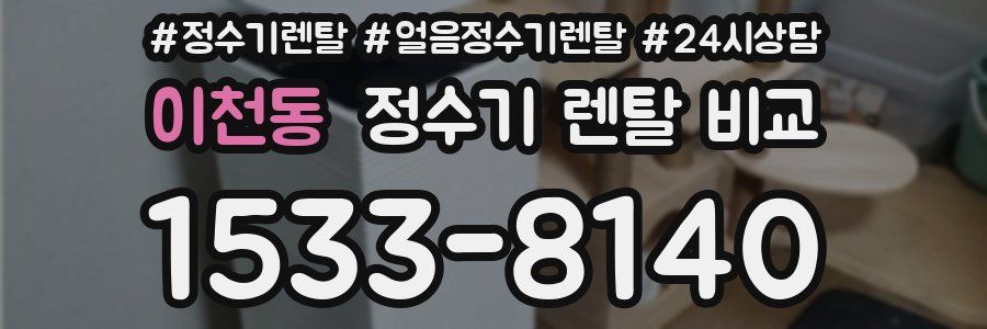 이천동 정수기 렌탈 비교