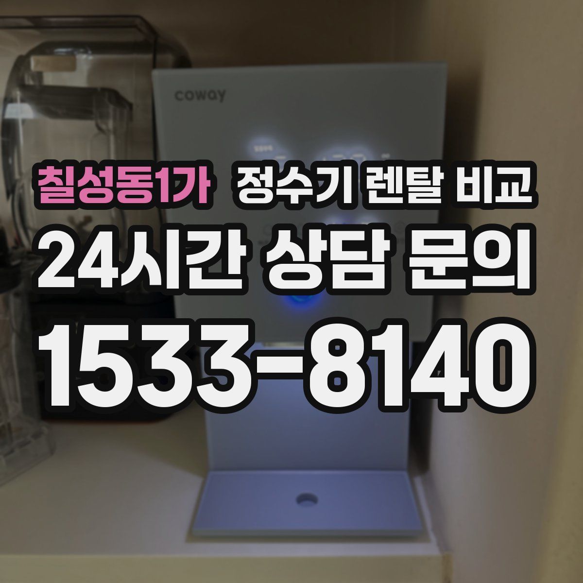 칠성동1가 정수기 렌탈 비교