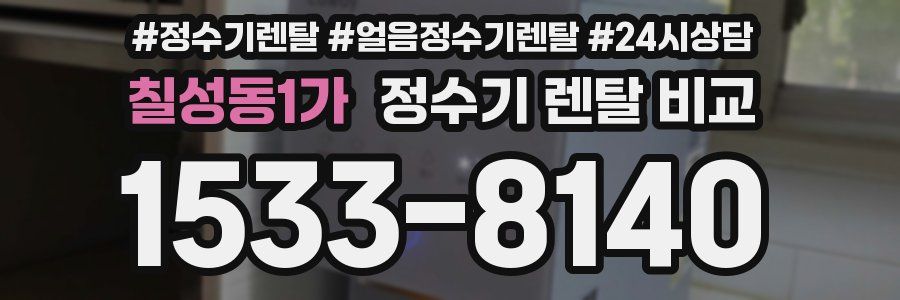 칠성동1가 정수기 렌탈 비교