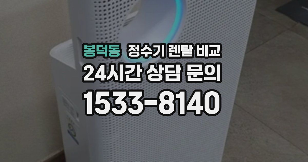봉덕동 정수기 렌탈 비교