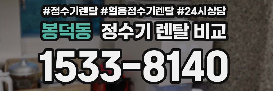 봉덕동 정수기 렌탈 비교