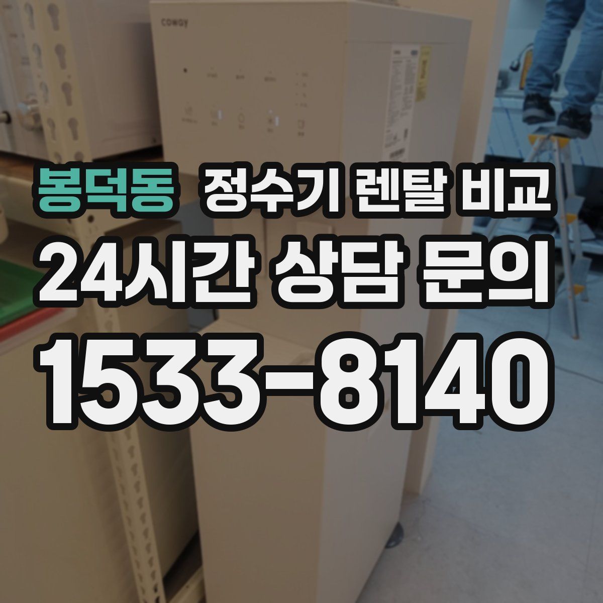 봉덕동 정수기 렌탈 비교