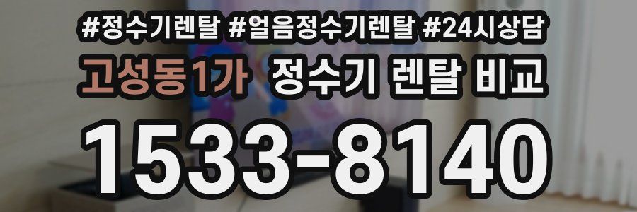 고성동1가 정수기 렌탈 비교