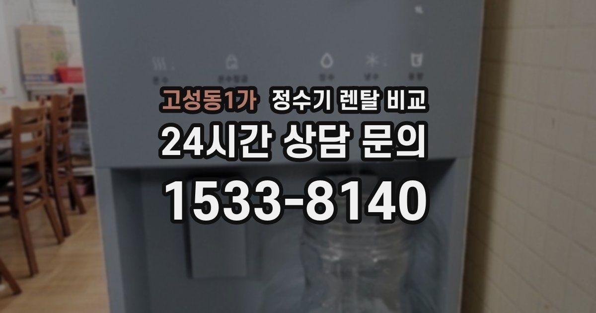 고성동1가 정수기 렌탈 비교