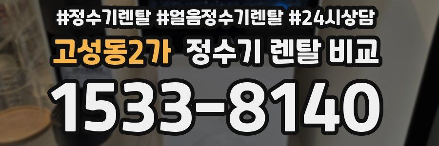 고성동2가 정수기 렌탈 비교