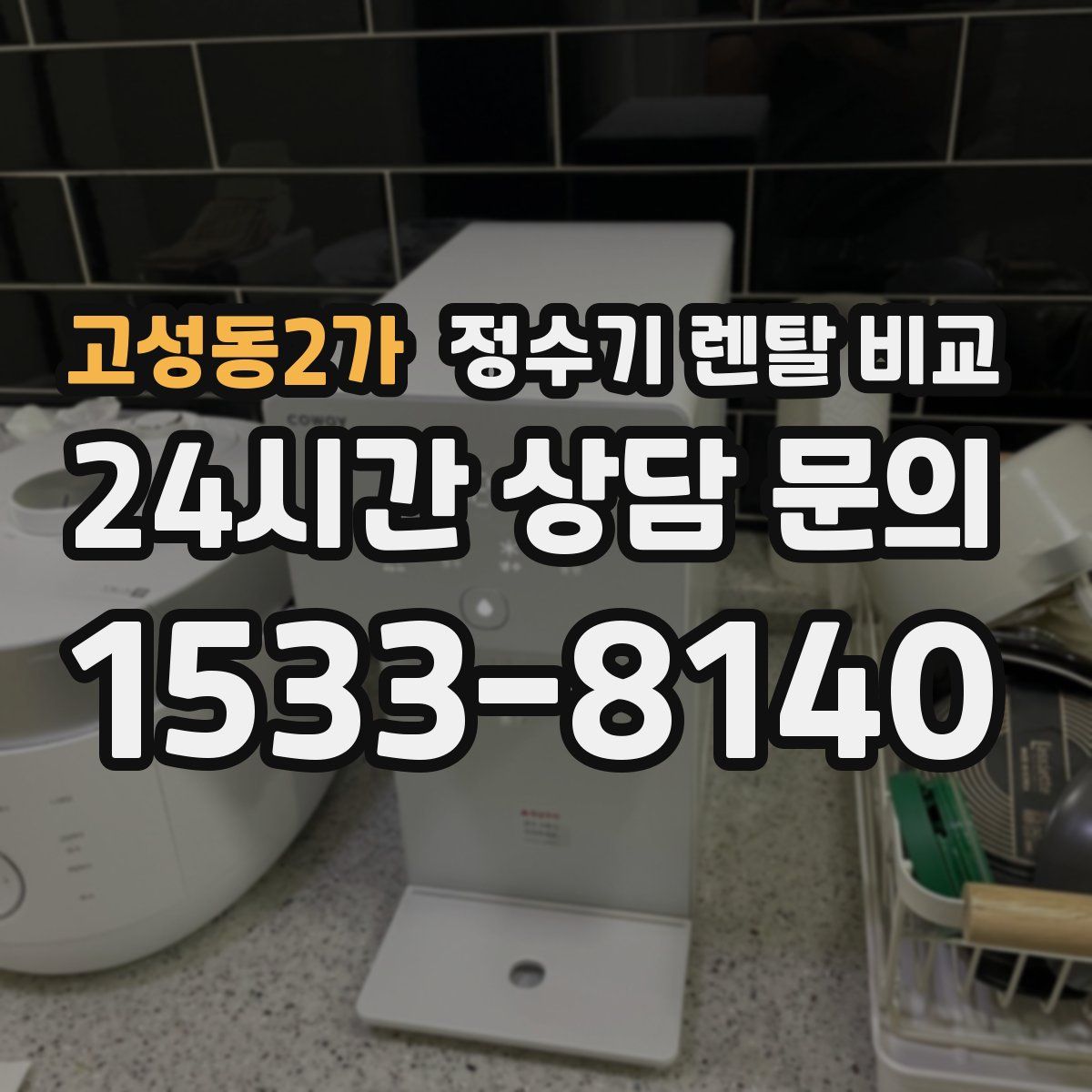 고성동2가 정수기 렌탈 비교