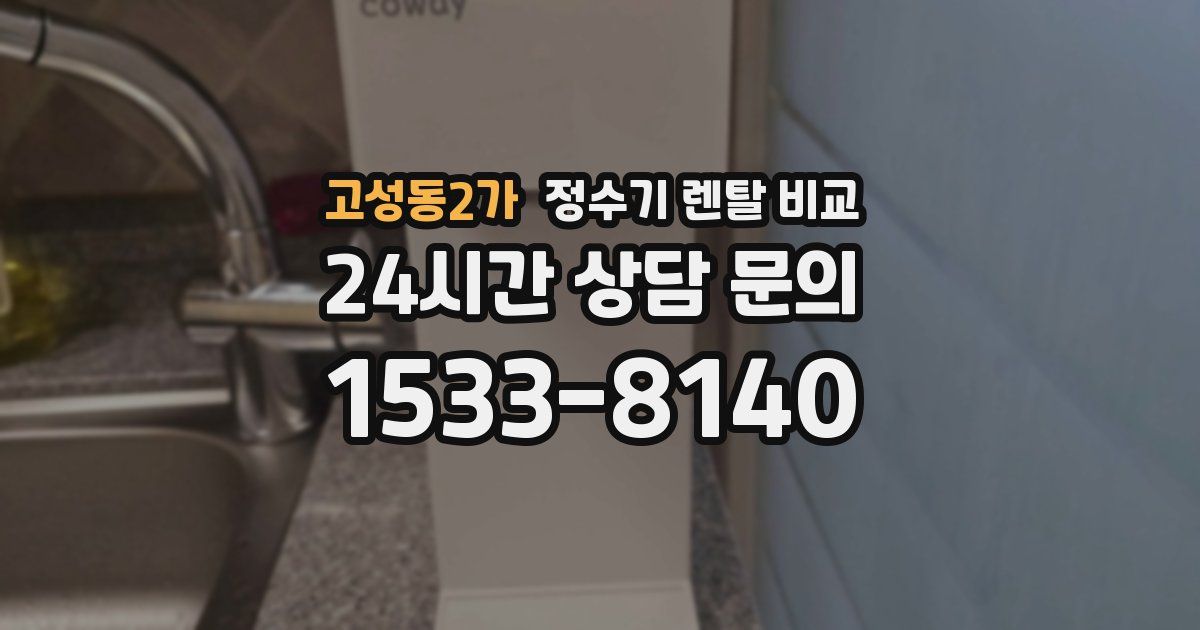 고성동2가 정수기 렌탈 비교