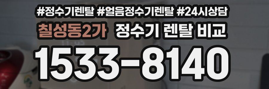칠성동2가 정수기 렌탈 비교