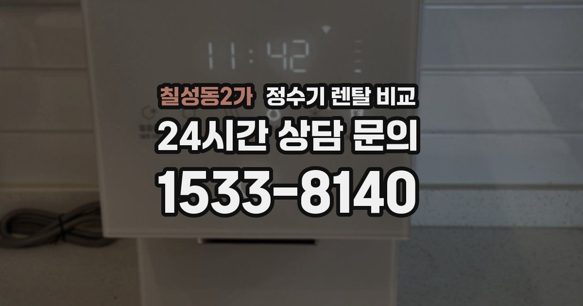 칠성동2가 정수기 렌탈 비교
