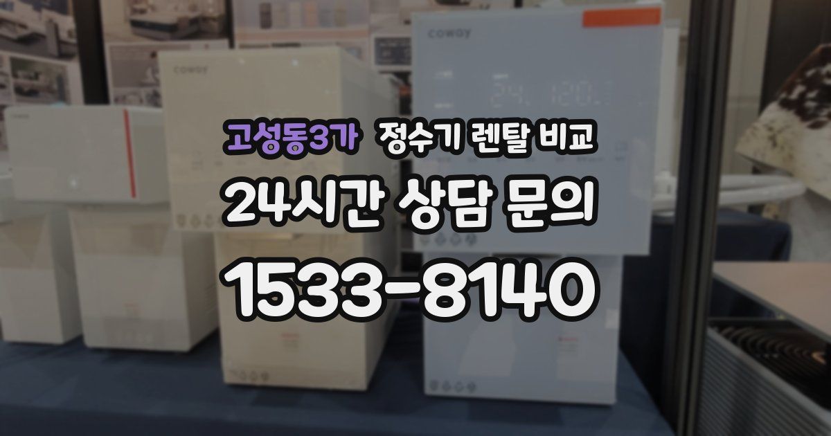 고성동3가 정수기 렌탈 비교