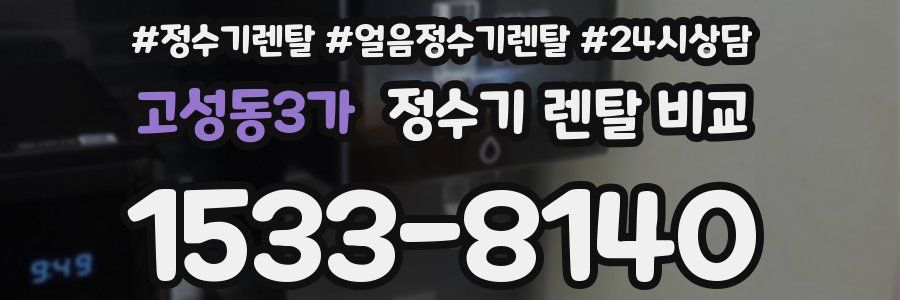 고성동3가 정수기 렌탈 비교