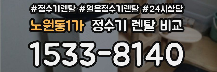 노원동1가 정수기 렌탈 비교