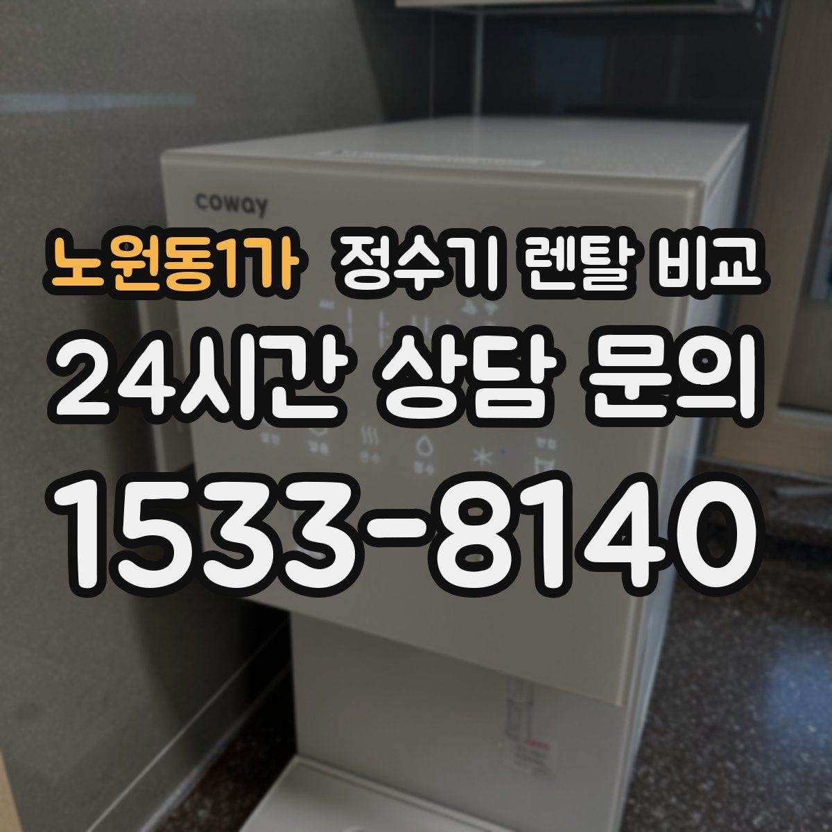 노원동1가 정수기 렌탈 비교
