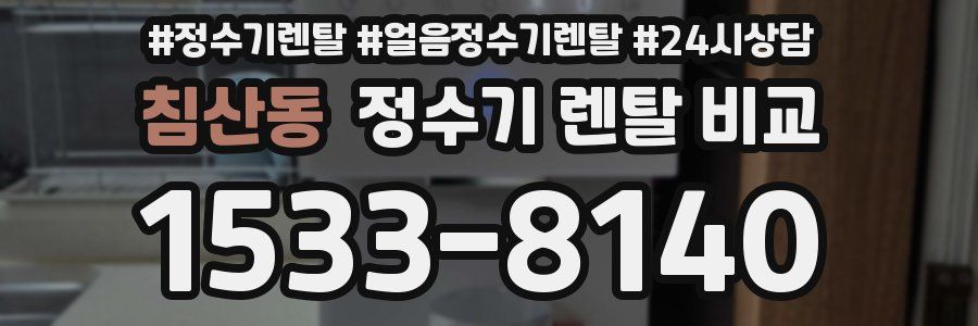 침산동 정수기 렌탈 비교