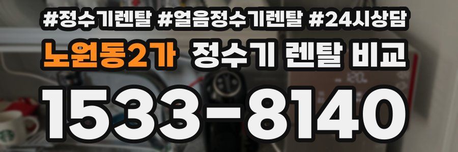 노원동2가 정수기 렌탈 비교