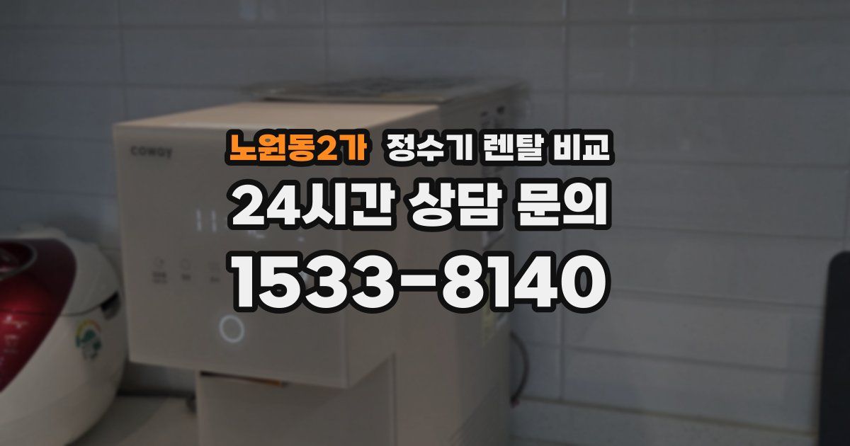 노원동2가 정수기 렌탈 비교