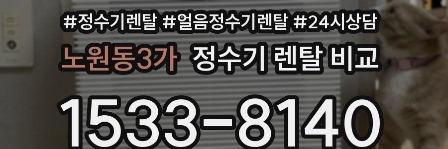 노원동3가 정수기 렌탈 비교