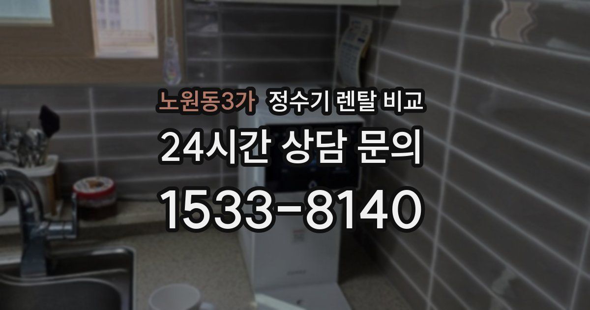 노원동3가 정수기 렌탈 비교