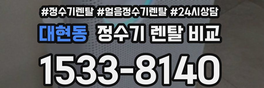 대현동 정수기 렌탈 비교