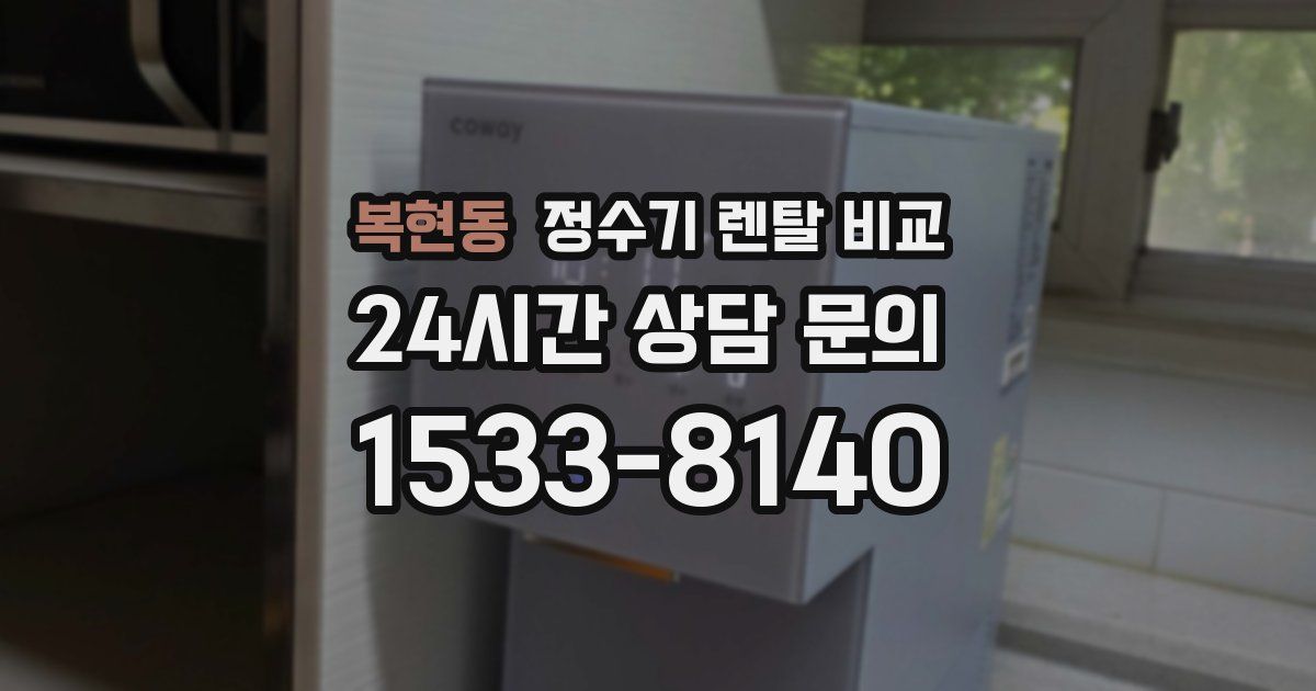 복현동 정수기 렌탈 비교