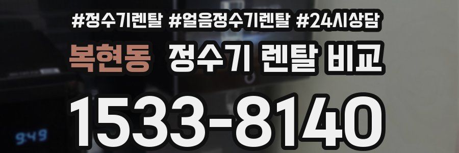 복현동 정수기 렌탈 비교