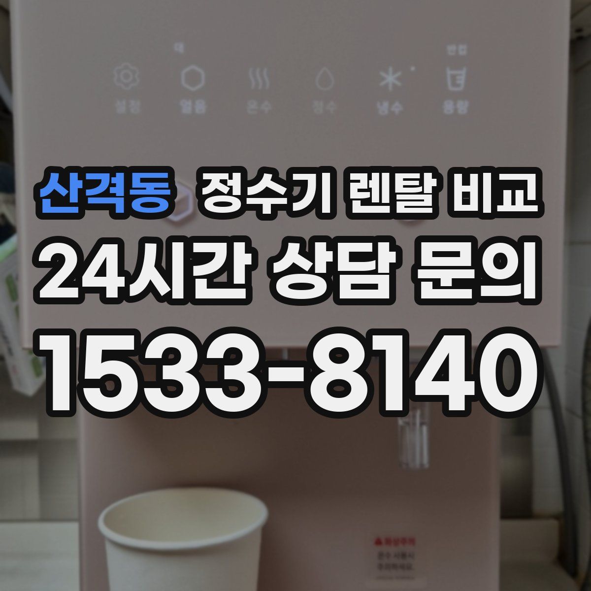 산격동 정수기 렌탈 비교
