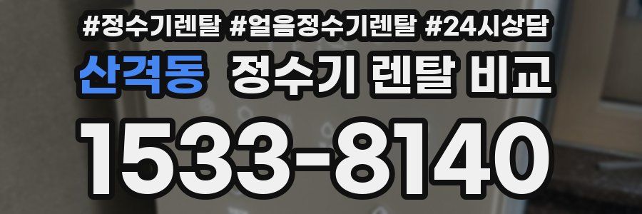 산격동 정수기 렌탈 비교