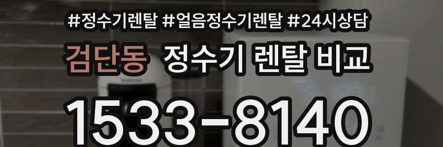검단동 정수기 렌탈 비교