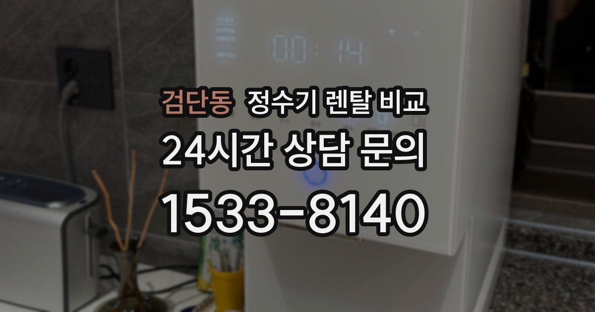 검단동 정수기 렌탈 비교
