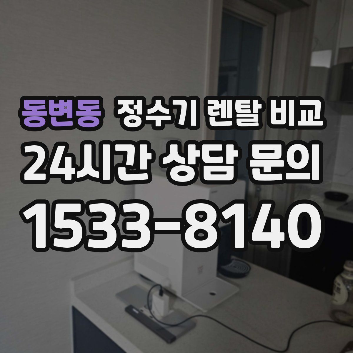 동변동 정수기 렌탈 비교