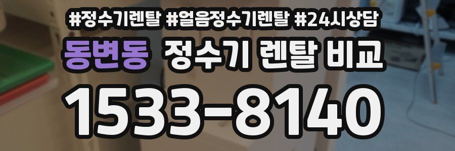 동변동 정수기 렌탈 비교