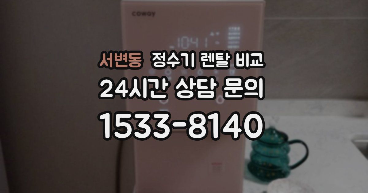 서변동 정수기 렌탈 비교