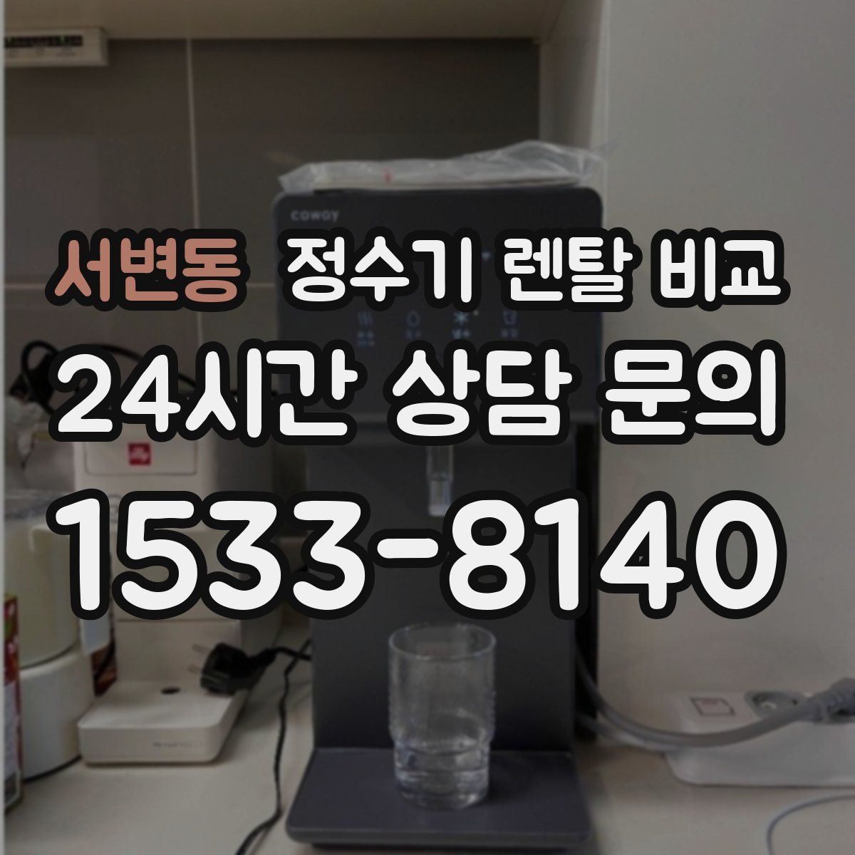 서변동 정수기 렌탈 비교