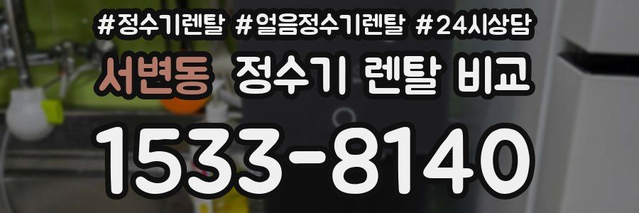 서변동 정수기 렌탈 비교