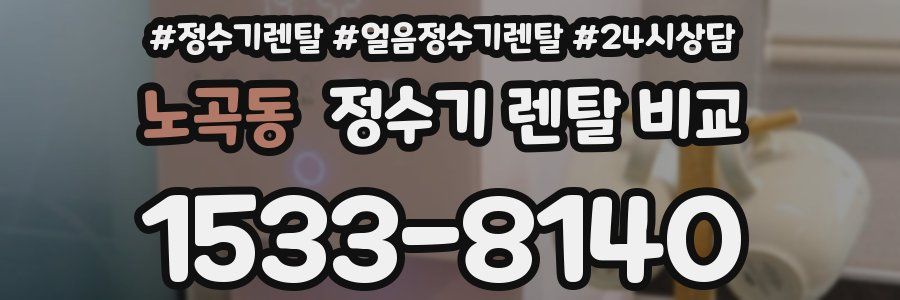 노곡동 정수기 렌탈 비교