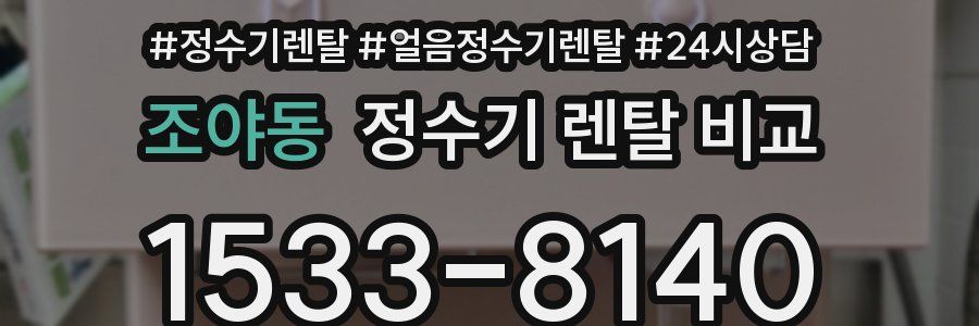 조야동 정수기 렌탈 비교