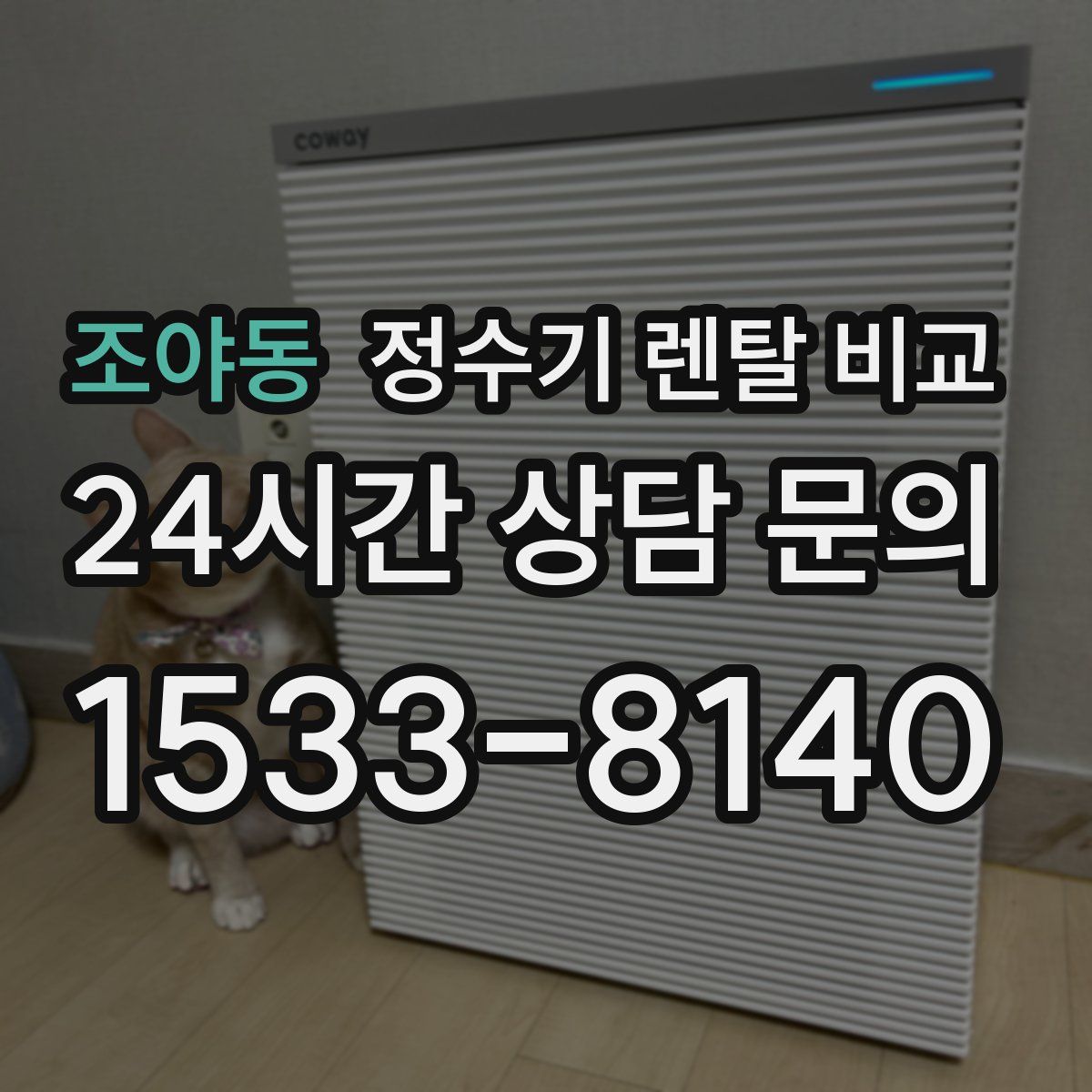 조야동 정수기 렌탈 비교