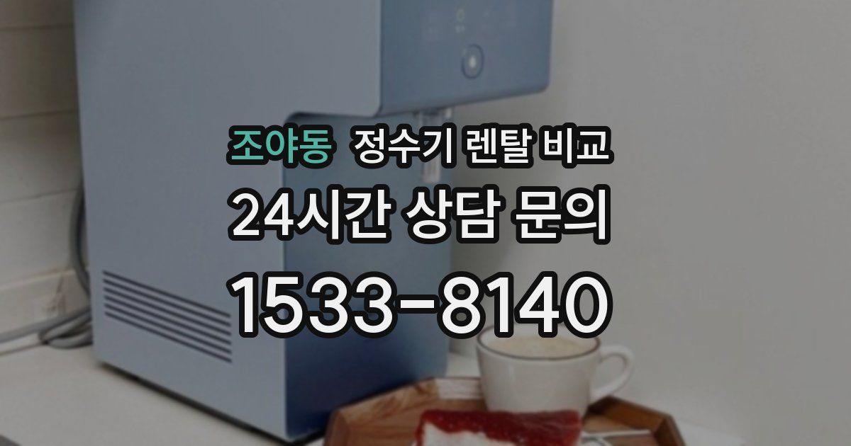조야동 정수기 렌탈 비교