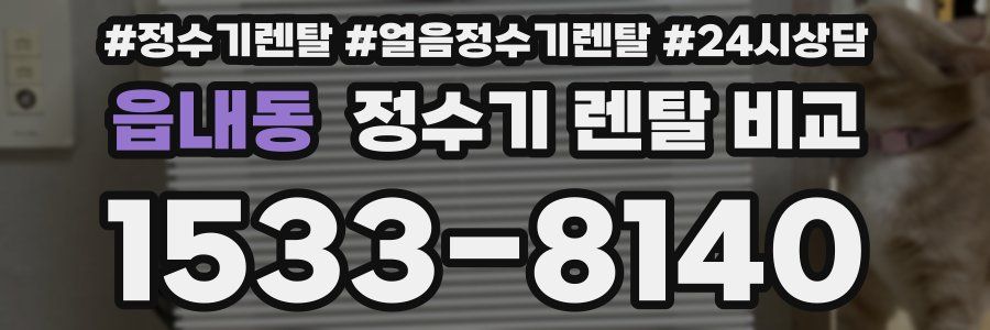 읍내동 정수기 렌탈 비교