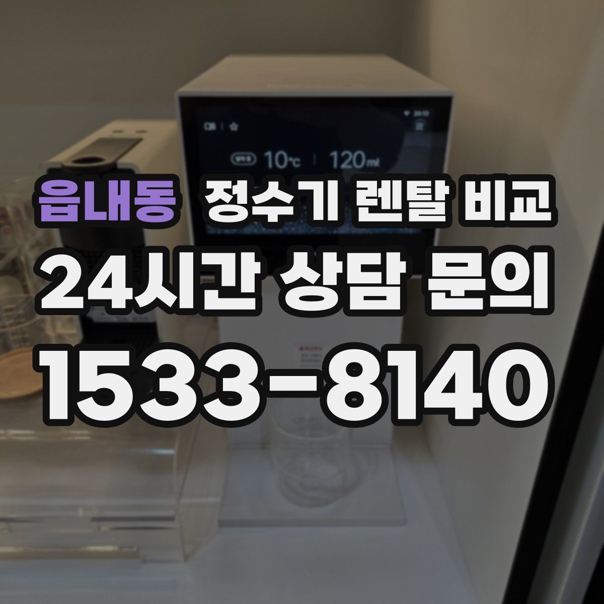 읍내동 정수기 렌탈 비교