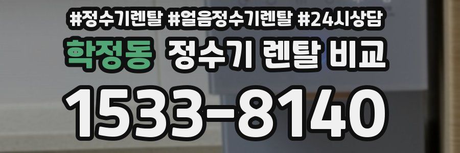 학정동 정수기 렌탈 비교