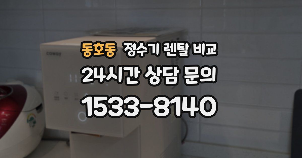 동호동 정수기 렌탈 비교