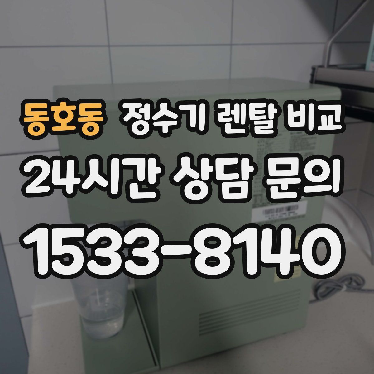 동호동 정수기 렌탈 비교
