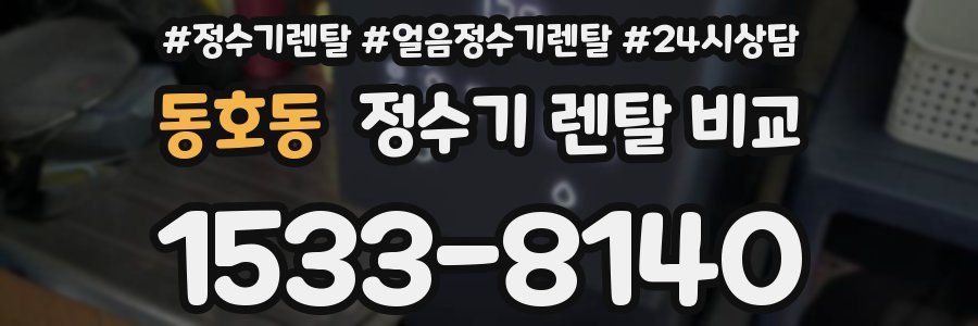 동호동 정수기 렌탈 비교