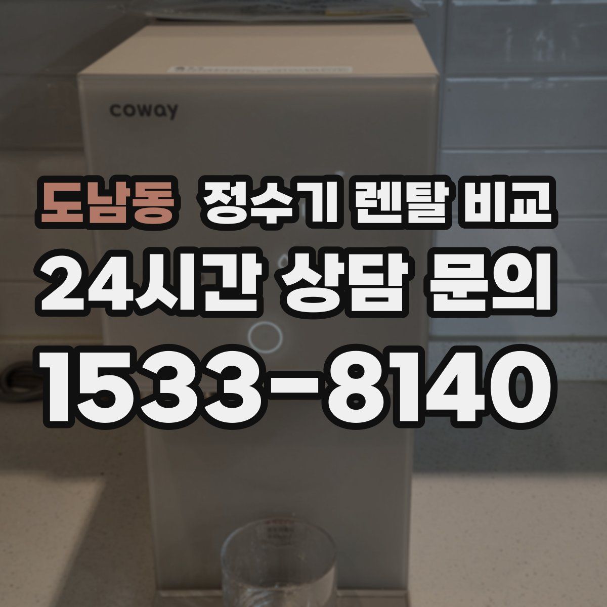 도남동 정수기 렌탈 비교