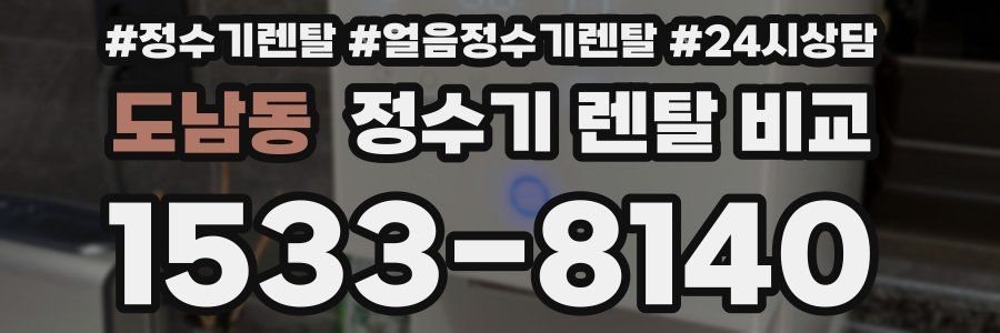 도남동 정수기 렌탈 비교