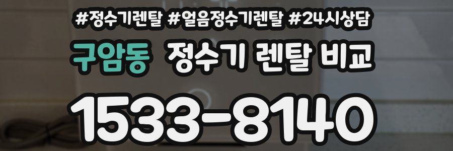 구암동 정수기 렌탈 비교